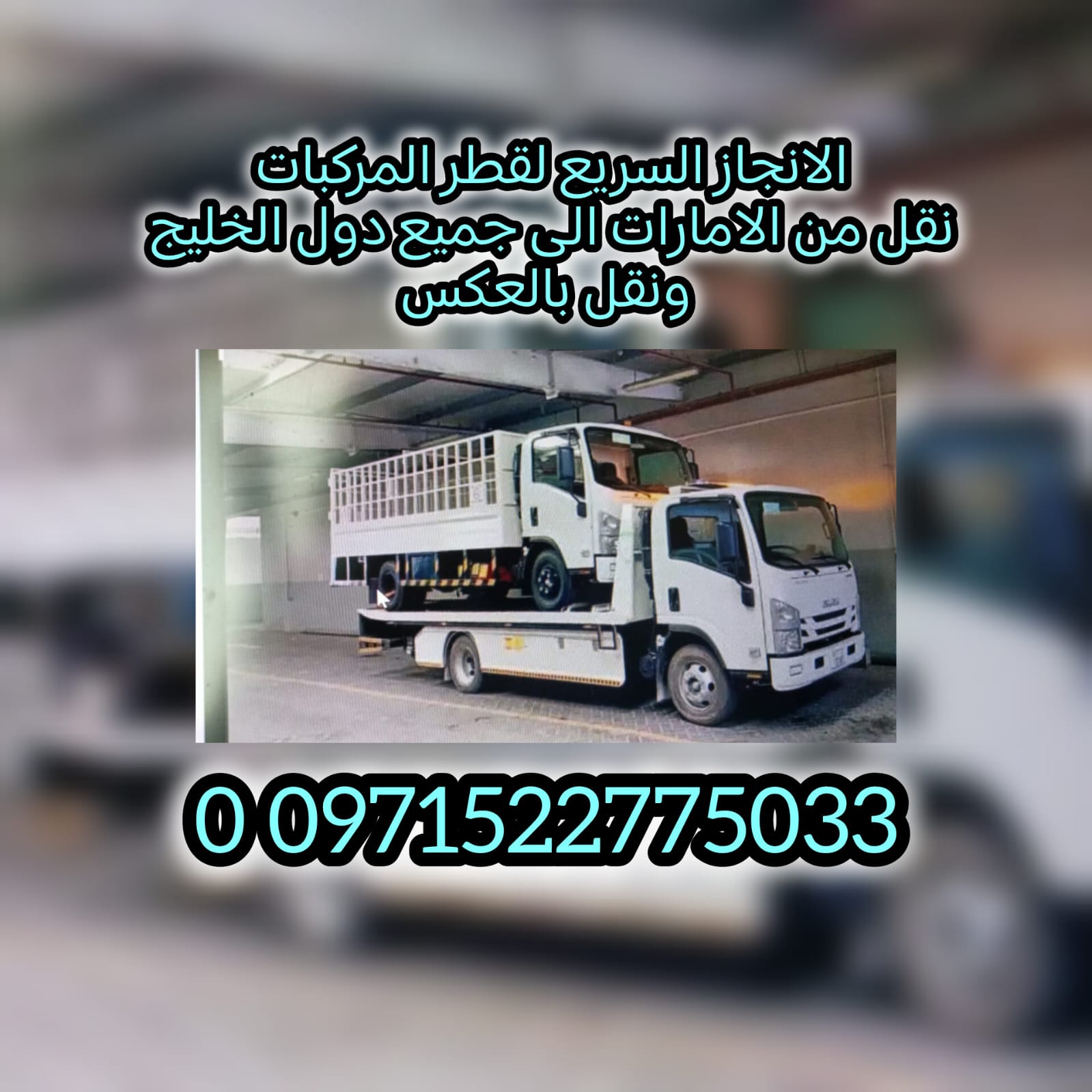 ”فريق انقاذ سيارات ليوا Liwa Car Rescue Team 24/7 – 0562386366 انقاذ الامارات“