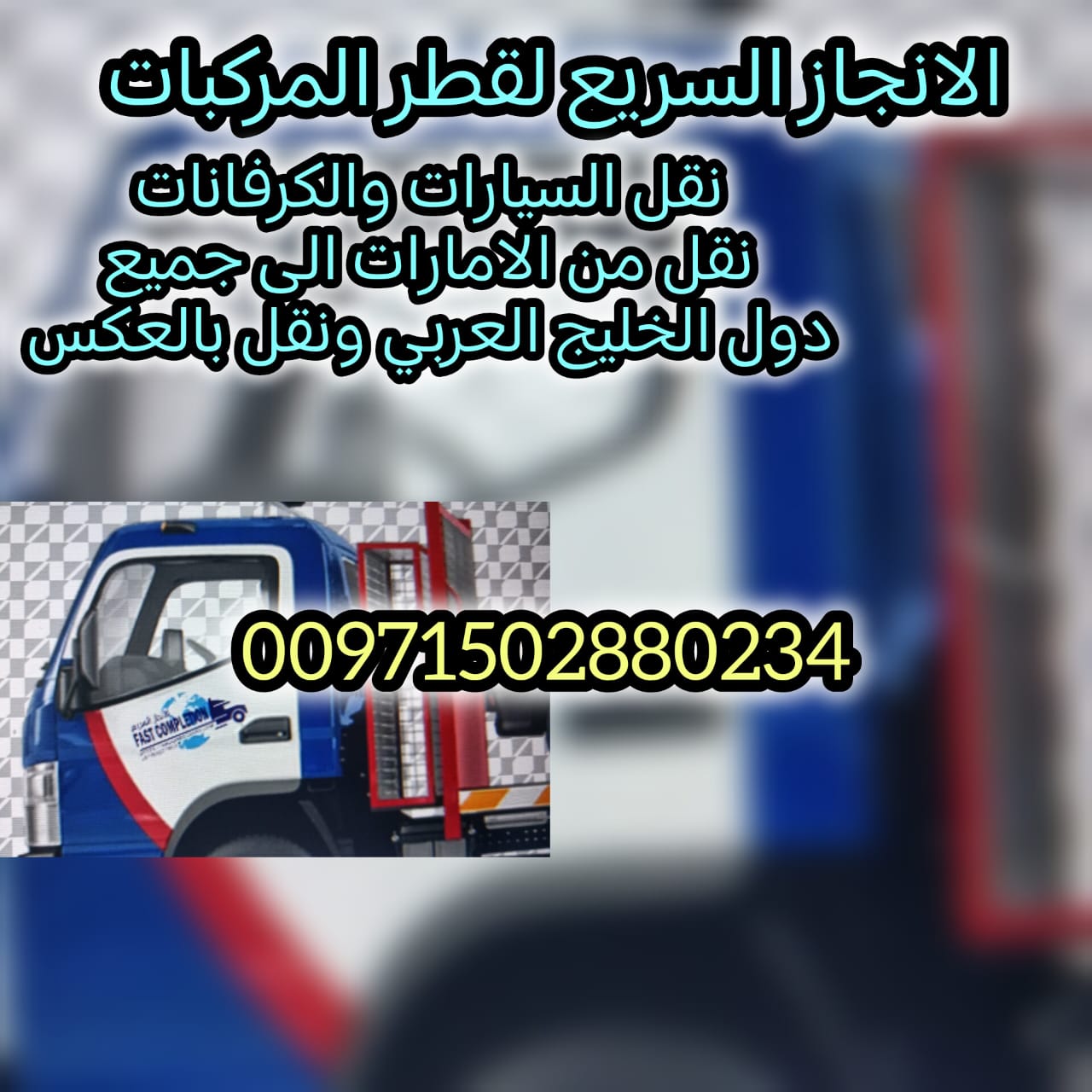 “ونش عجمان سطحة Ajman Flatbed T0wing 0562386366”
