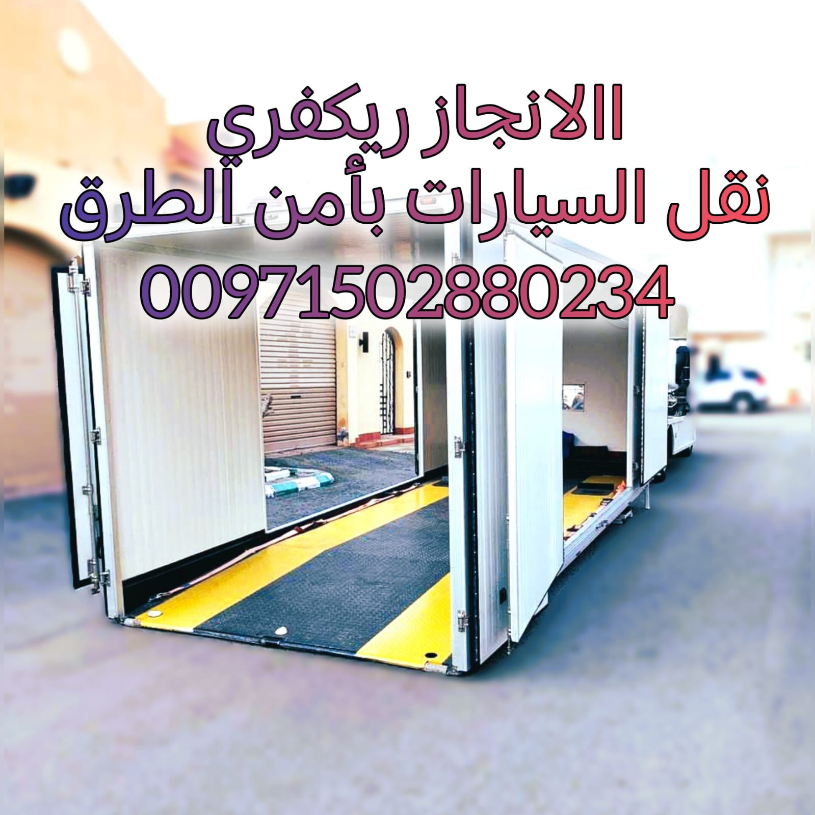 ركفري سطحة راس الخيمة 00971562386366 انقاذ سيارات