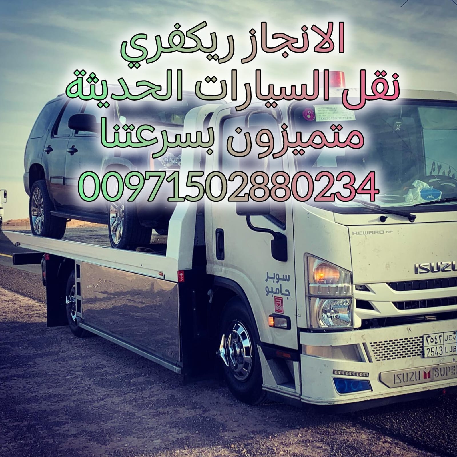 “انقاذ سيارات سبخه Saving Salt Cars 0502880234”