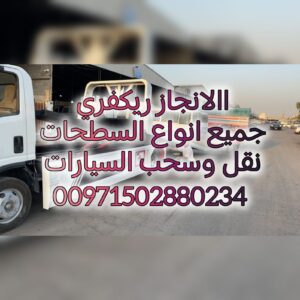 انقاذ سيارات