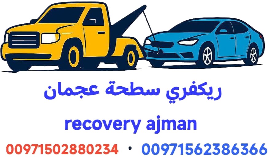”ريكفري عجمان 24/7 – بأسعار ممتازة Ajman RECOVERY  0561101863 ”