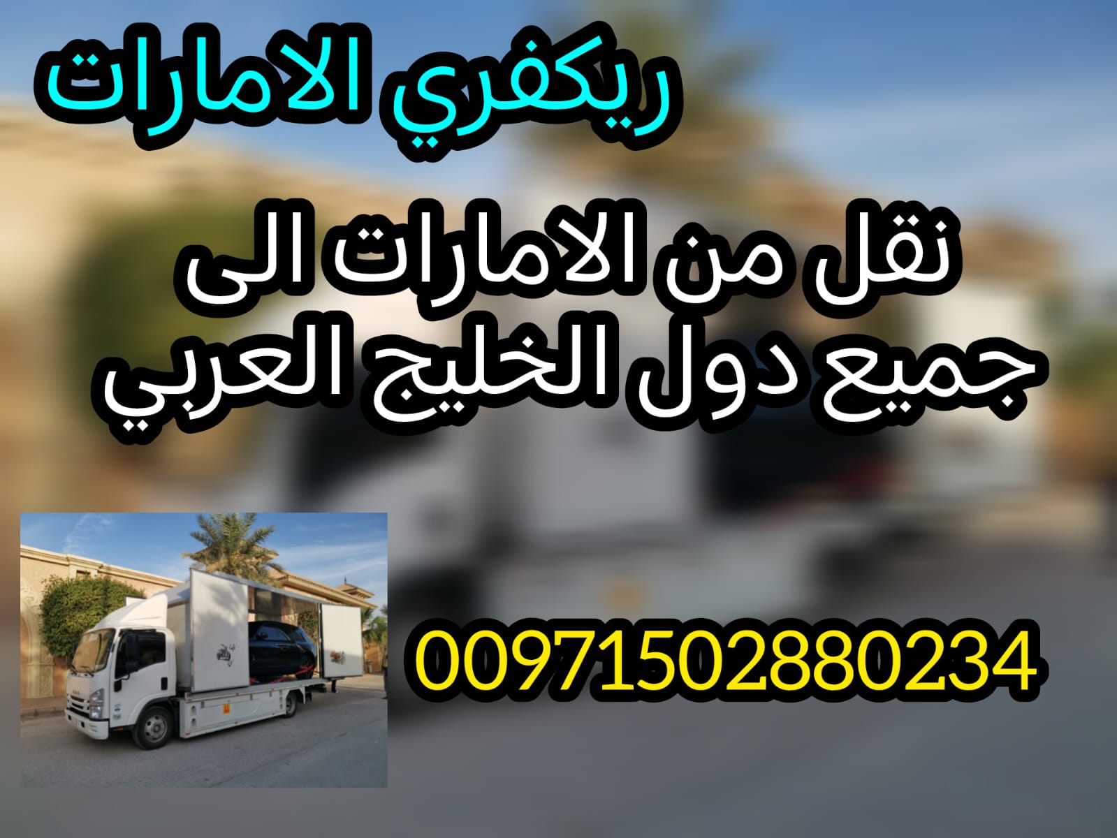 “ريكفري ونش سطحة الرويس ابوظبي 24/7 – 0562386366 بأسعار ممتازة”