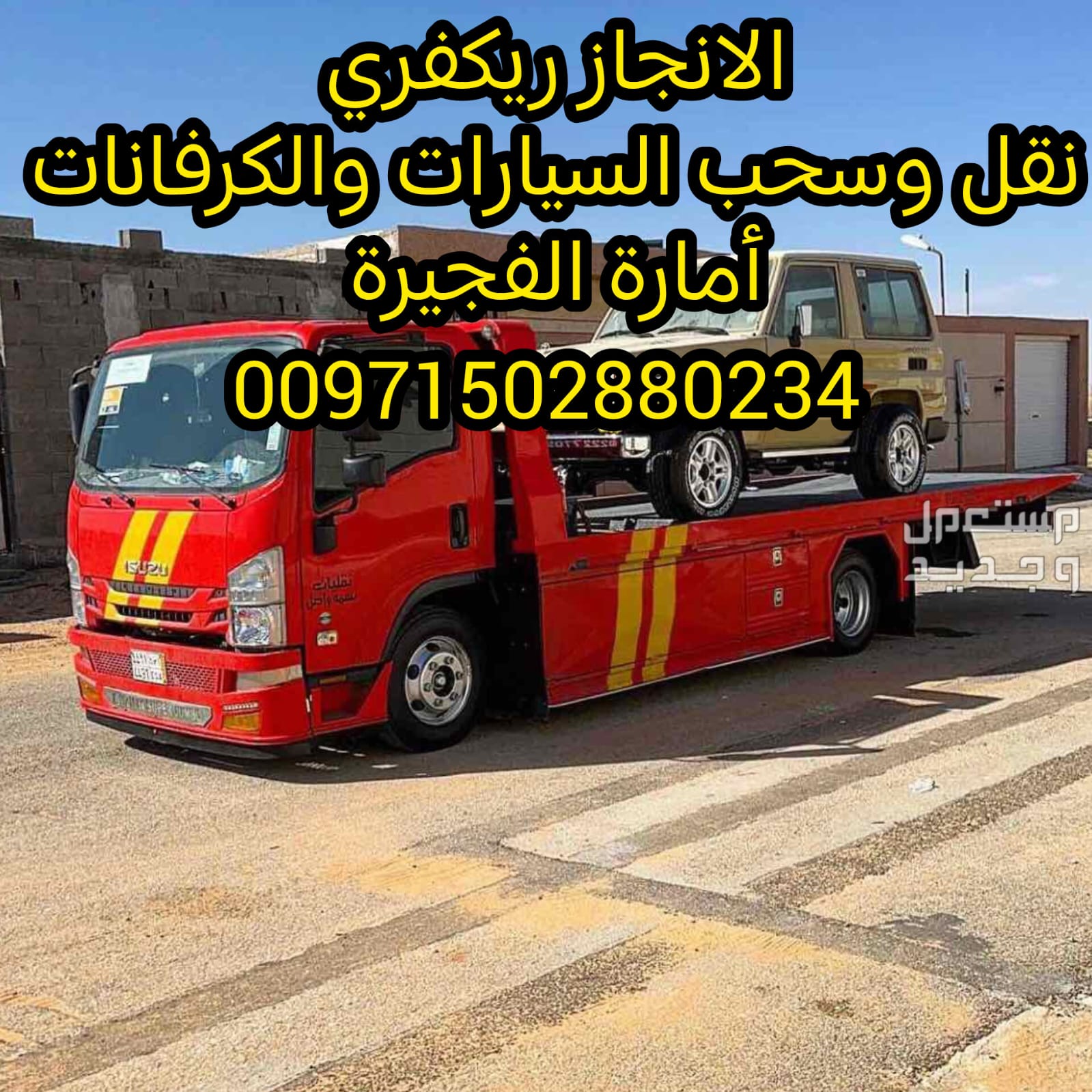 “نصائح لطلب سطحة Tips F0r rebuesting a platform 0562386366”