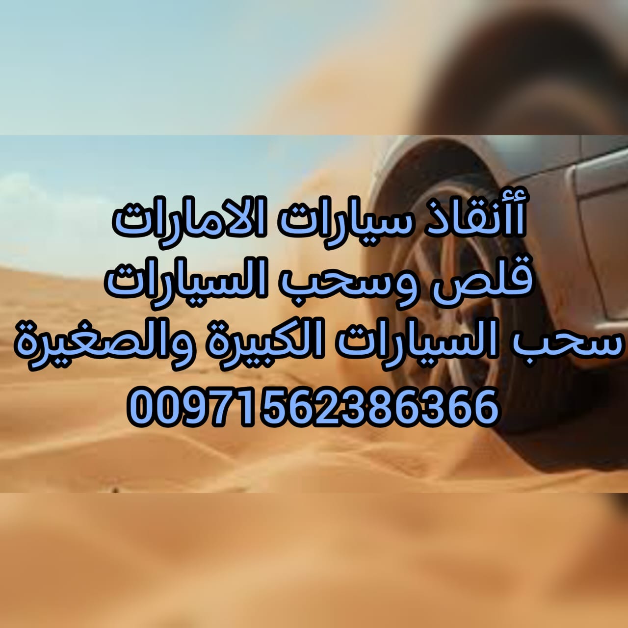 انقاذ سيارات العين 0562386366 انقاذ بري