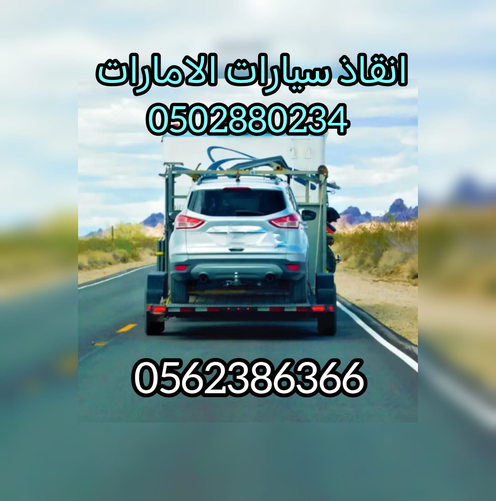 “انقاذ سيارات حبشان الغربية Western Habshan Car Rescue 0502880234”