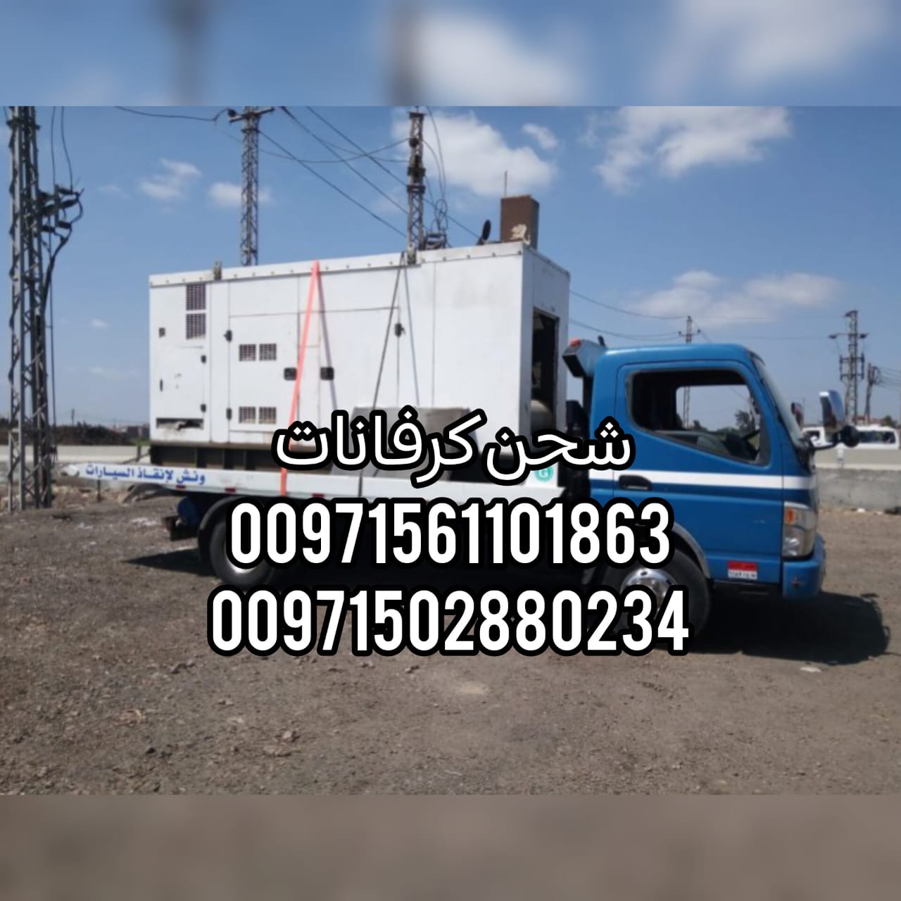 “شحن كرفانات Caravan Shipping 00971562386366”