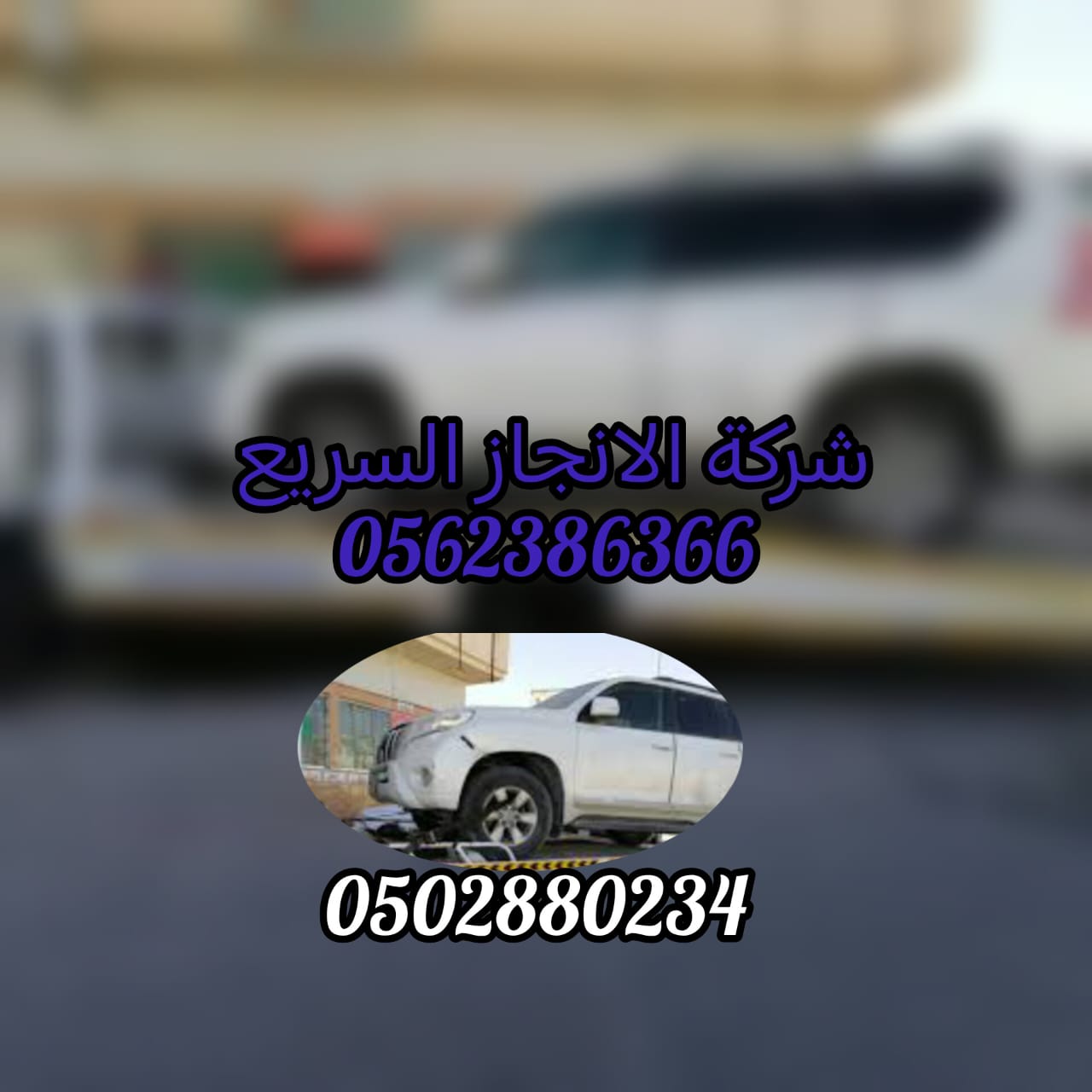“انقاذ سيارات ريكفري الحمرية  Car Recovere Al hameri 0562386366”