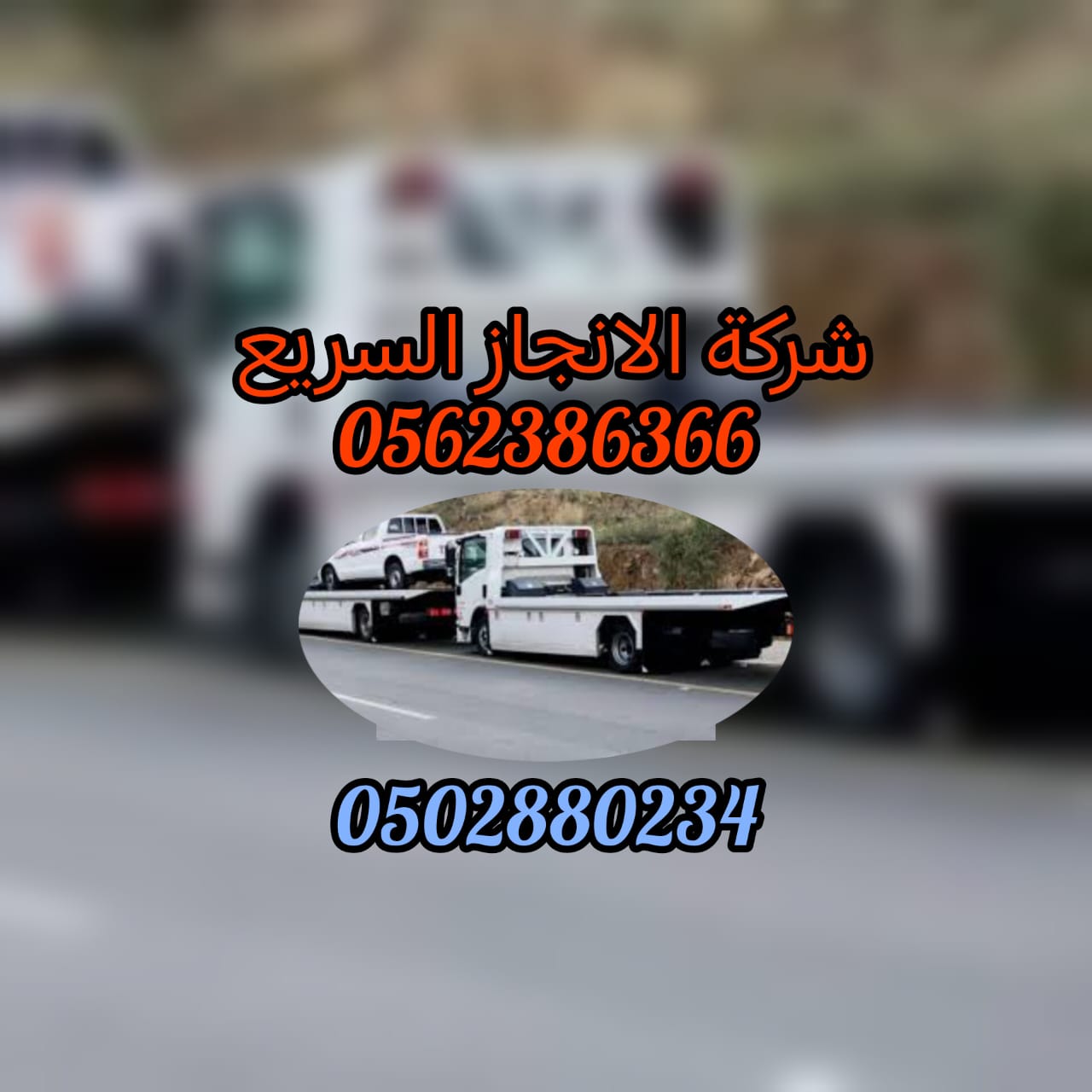 ونش سطحة ابوظبي الى السعودية 24/7 Flatbed Winch Abu Dhabi to Saudi 0502880234