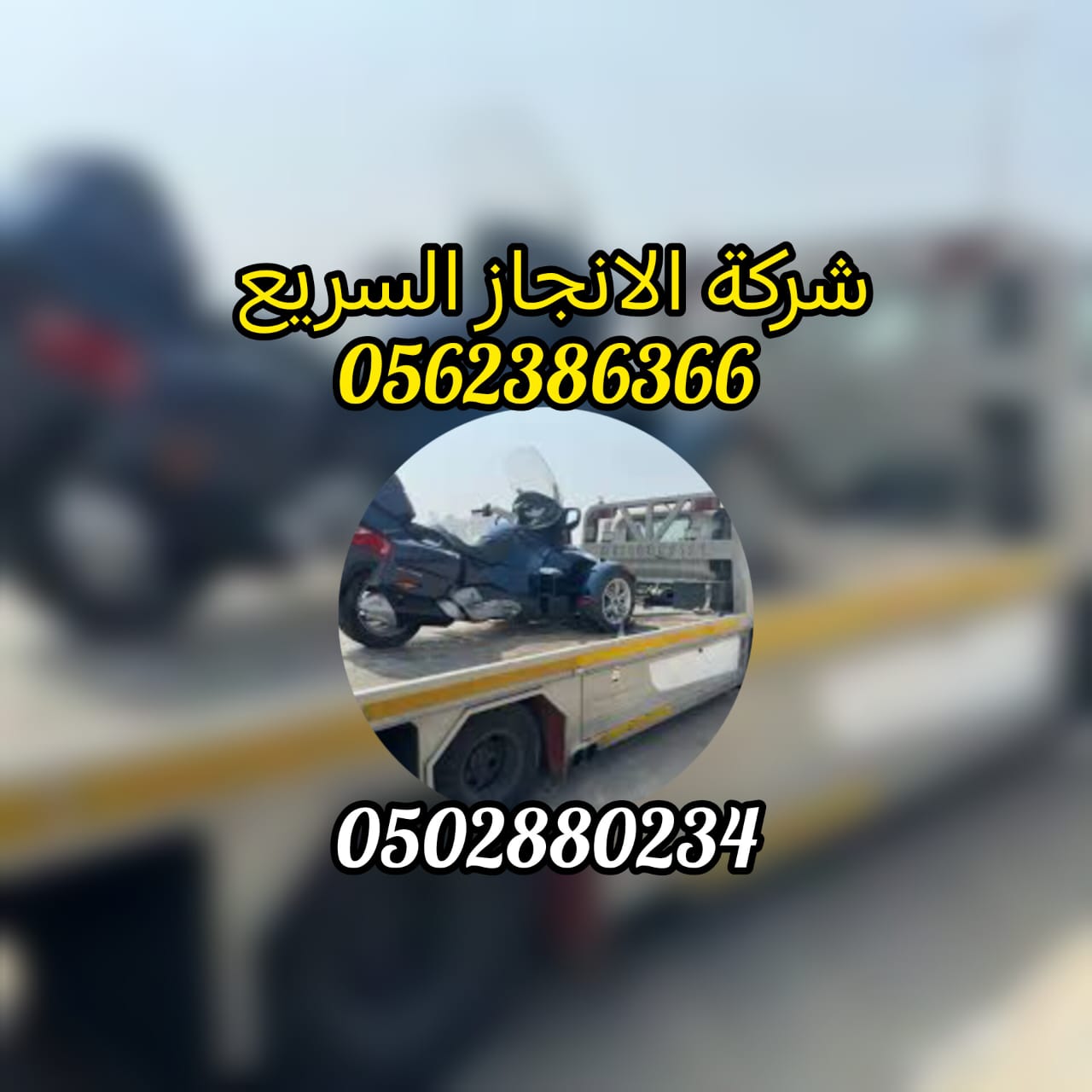 “انقاذ سيارات ريكفري  الذيد Car Recover Al zead 0562386366”