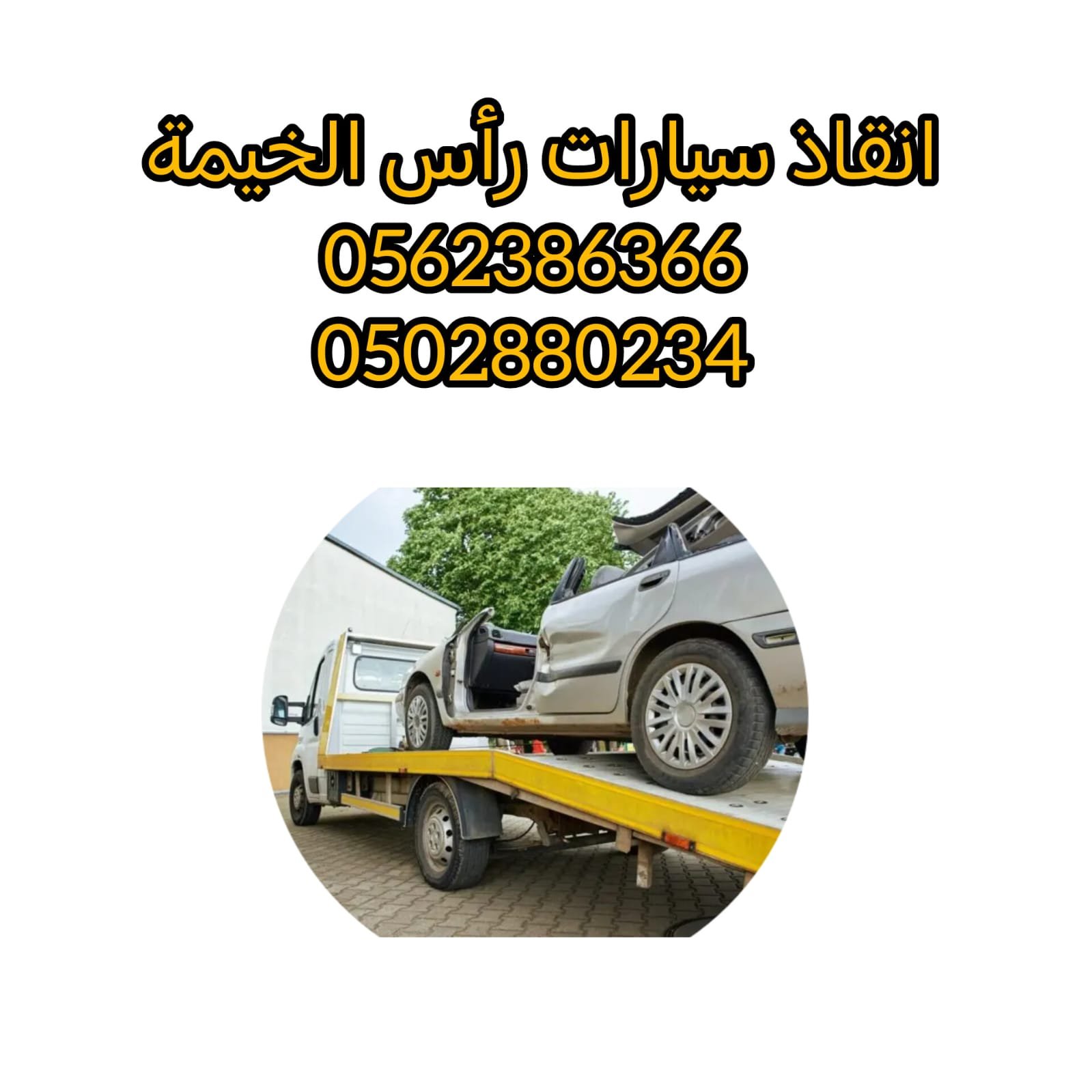 انقاذ