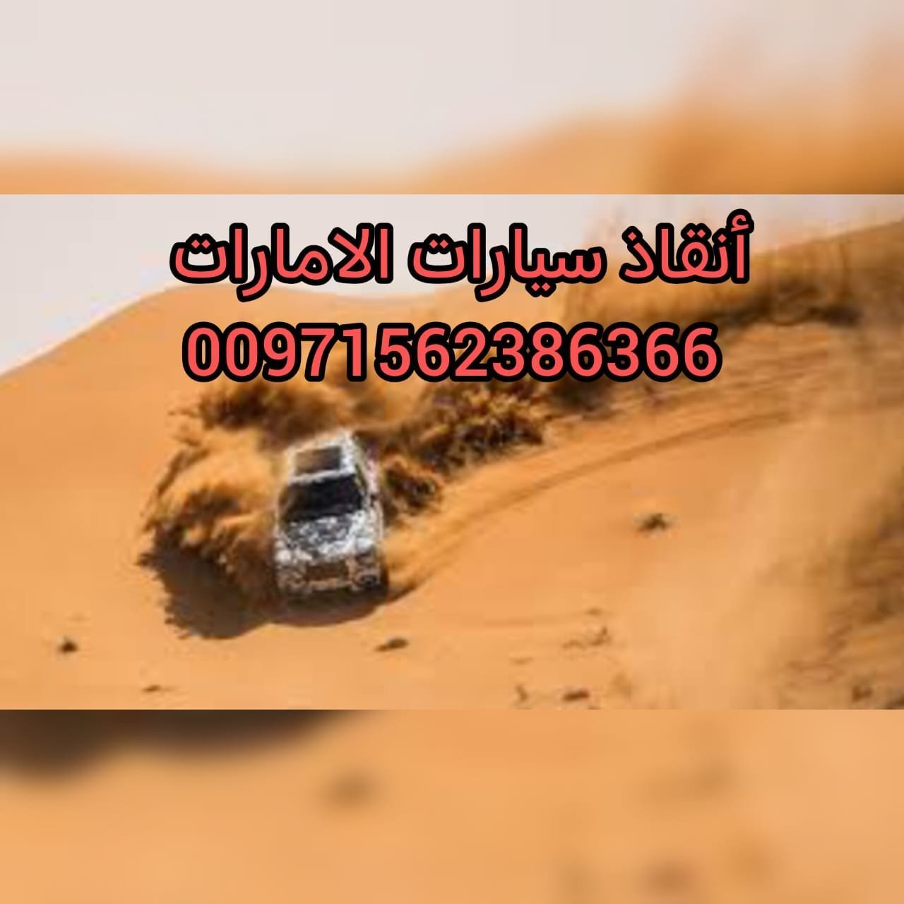 انقاذ