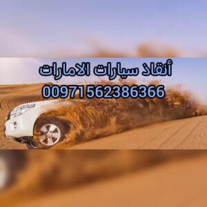 انقاذ سيارات